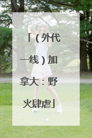 （外代一线）加拿大：野火肆虐